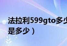 法拉利599gto多少钱（法拉利599汽车价格是多少）