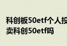 科创板50etf个人投资者可以买吗 散户可以买卖科创50etf吗