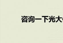 咨询一下光大信用卡有宽限期吗