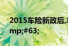 2015车险新政后,车险险种该怎么买合适&#63;