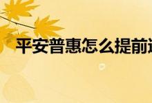 平安普惠怎么提前还款 平安普惠怎么还款