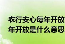 农行安心每年开放第一期怎么样 农行安心半年开放是什么意思