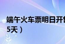 端午火车票明日开售（预售期由30天调整为15天）