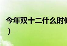 今年双十二什么时候开始（优惠满多少减多少）