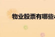 物业股票有哪些a股 物业股票有哪些 