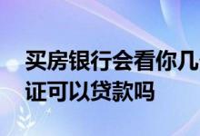 买房银行会看你几个月的征信 征信黑了房产证可以贷款吗
