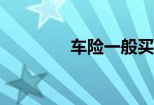 车险一般买哪几种最合适？