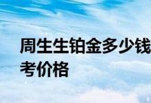 周生生铂金多少钱一克 2022年06月29日参考价格