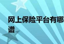 网上保险平台有哪些 网上保险平台有哪些靠谱