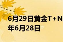 6月29日黄金T+N1价格今天多少一克 2022年6月28日