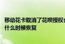移动花卡取消了花呗授权会怎么样 移动花卡取消后花呗额度什么时候恢复