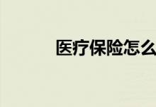 医疗保险怎么办理 流程有哪些 