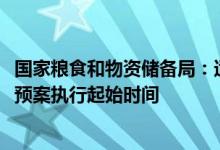 国家粮食和物资储备局：适当提前2022年早籼稻最低收购价预案执行起始时间
