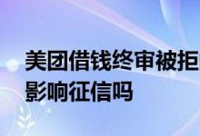 美团借钱终审被拒的概率 美团借钱没有额度影响征信吗