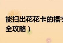 能扫出花花卡的福字（沾沾卡复制五福图片大全攻略）