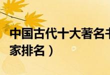 中国古代十大著名书法家（中国古代十大书法家排名）