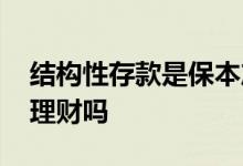 结构性存款是保本产品吗 结构性存款是保本理财吗