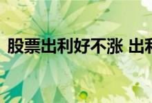 股票出利好不涨 出利好消息股价一定上涨吗