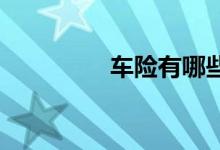 车险有哪些服务是免费的