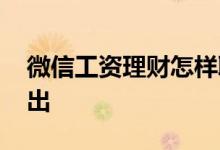 微信工资理财怎样取出 微信工资理财怎么取出