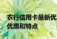农行信用卡最新优惠政策 农行信用卡有什么优惠和特点