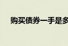 购买债券一手是多少张 一手债券多少张