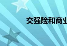 交强险和商业车险有哪些区别