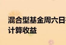 混合型基金周六日有收益吗 混合型基金如何计算收益