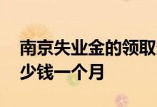 南京失业金的领取条件和手续 南京失业金多少钱一个月