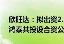 欣旺达：拟出资2.55亿元与东风集团、东风鸿泰共投设合资公司