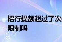 招行提额超过了次数怎么办 招行提额有次数限制吗