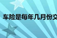 车险是每年几月份交 车险是每年几月份交的