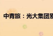 中青旅：光大集团累计增持0.98%公司股份