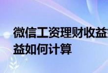 微信工资理财收益如何计算 微信工资理财收益如何计算