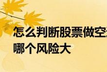 怎么判断股票做空还是做多 股票做多和做空哪个风险大