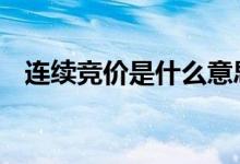 连续竞价是什么意思 连续竞价是什么意思