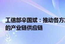 工信部辛国斌：推动各方加强对话交流构建稳定和富有韧性的产业链供应链