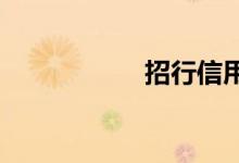 招行信用卡网上银行