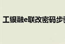 工银融e联改密码步骤 工银融e联怎么改密码