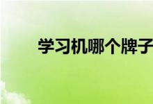 学习机哪个牌子好（有什么功能呢）