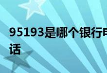 95193是哪个银行电话 952141是什么银行电话