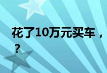 花了10万元买车，车损险保额就是10万元吗？
