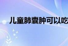 儿童肺囊肿可以吃什么水果 etf能做空吗