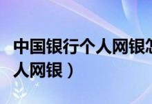 中国银行个人网银怎么兑换卢布（中国银行个人网银）