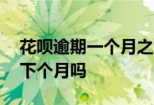 花呗逾期一个月之内有事吗 花呗逾期能推到下个月吗