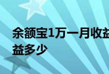 余额宝1万一月收益多少钱 余额宝1万一月收益多少