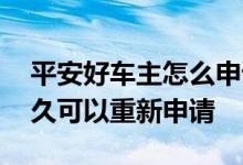 平安好车主怎么申请免费搭电 平安车主卡多久可以重新申请