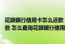 花旗银行信用卡怎么还款 花旗银行信用卡账单查询方法有哪些 怎么查询花旗银行信用卡账单