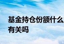 基金持仓份额什么意思 基金收益和持仓份额有关吗