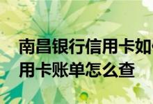 南昌银行信用卡如何激活 请问南昌银行的信用卡账单怎么查